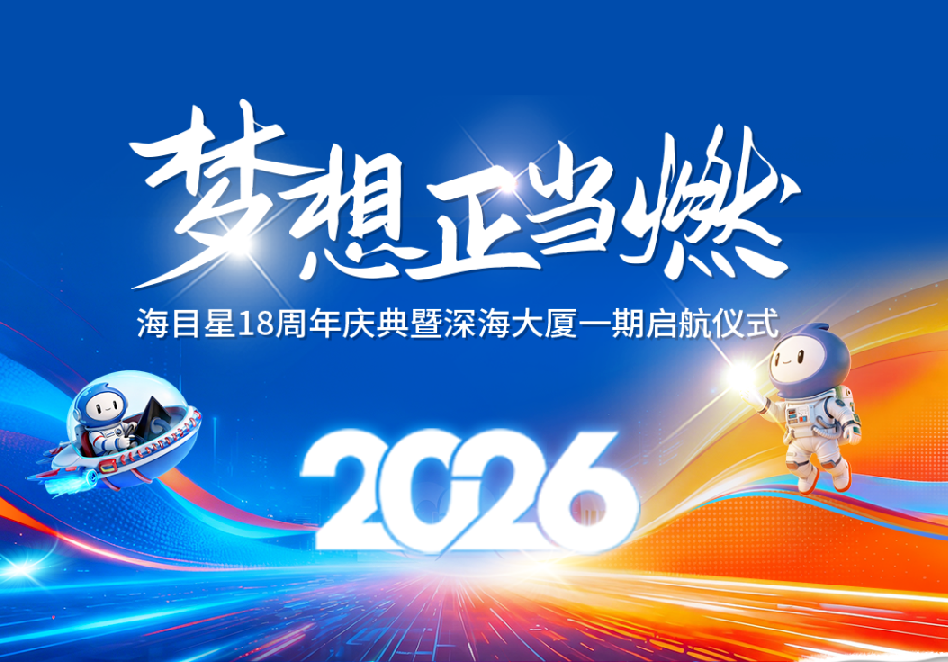 燃梦十八载，扬帆向星海｜海目星18周年庆典暨深海大厦一期启航